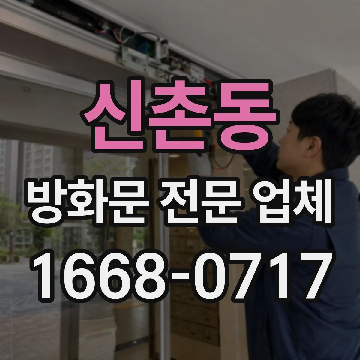 신촌동 방화문 전문 업체