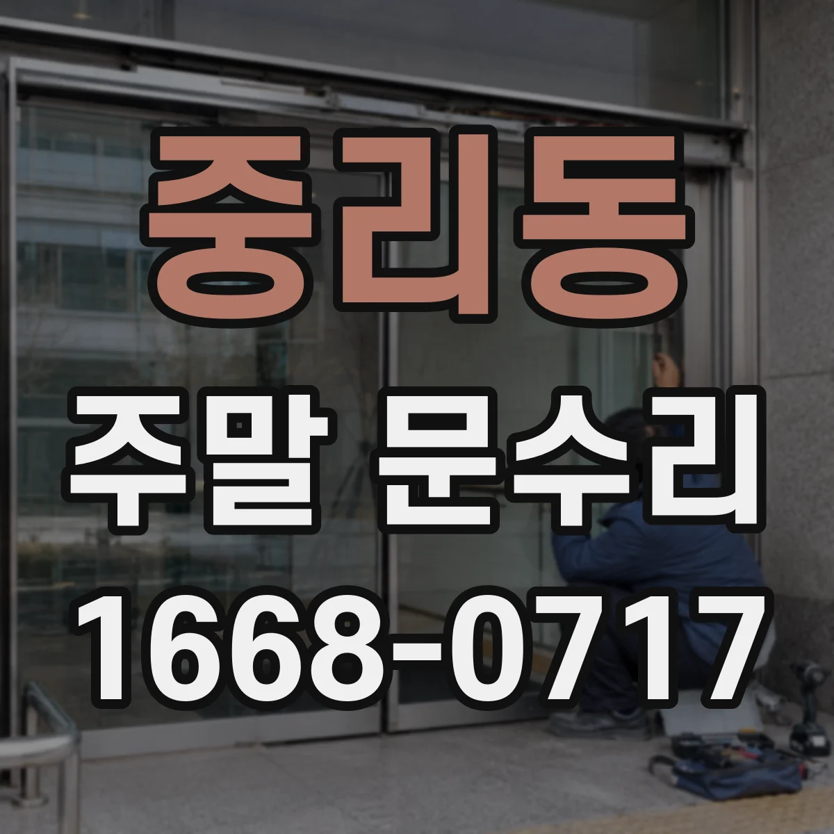 중리동 주말 문수리