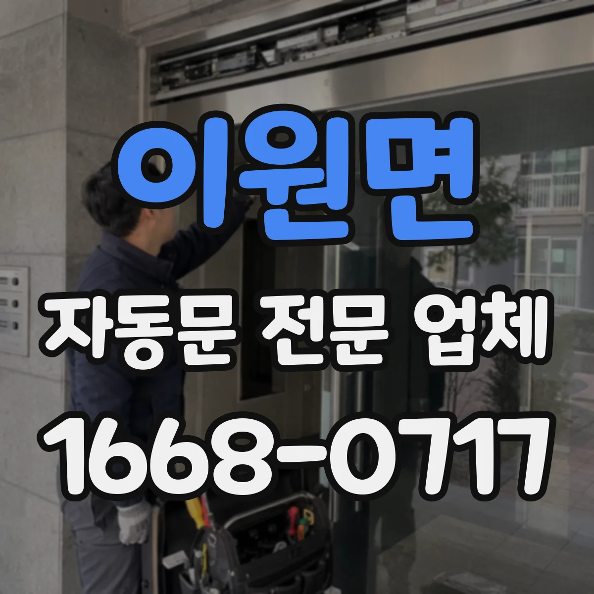 이원면 자동문 전문 업체