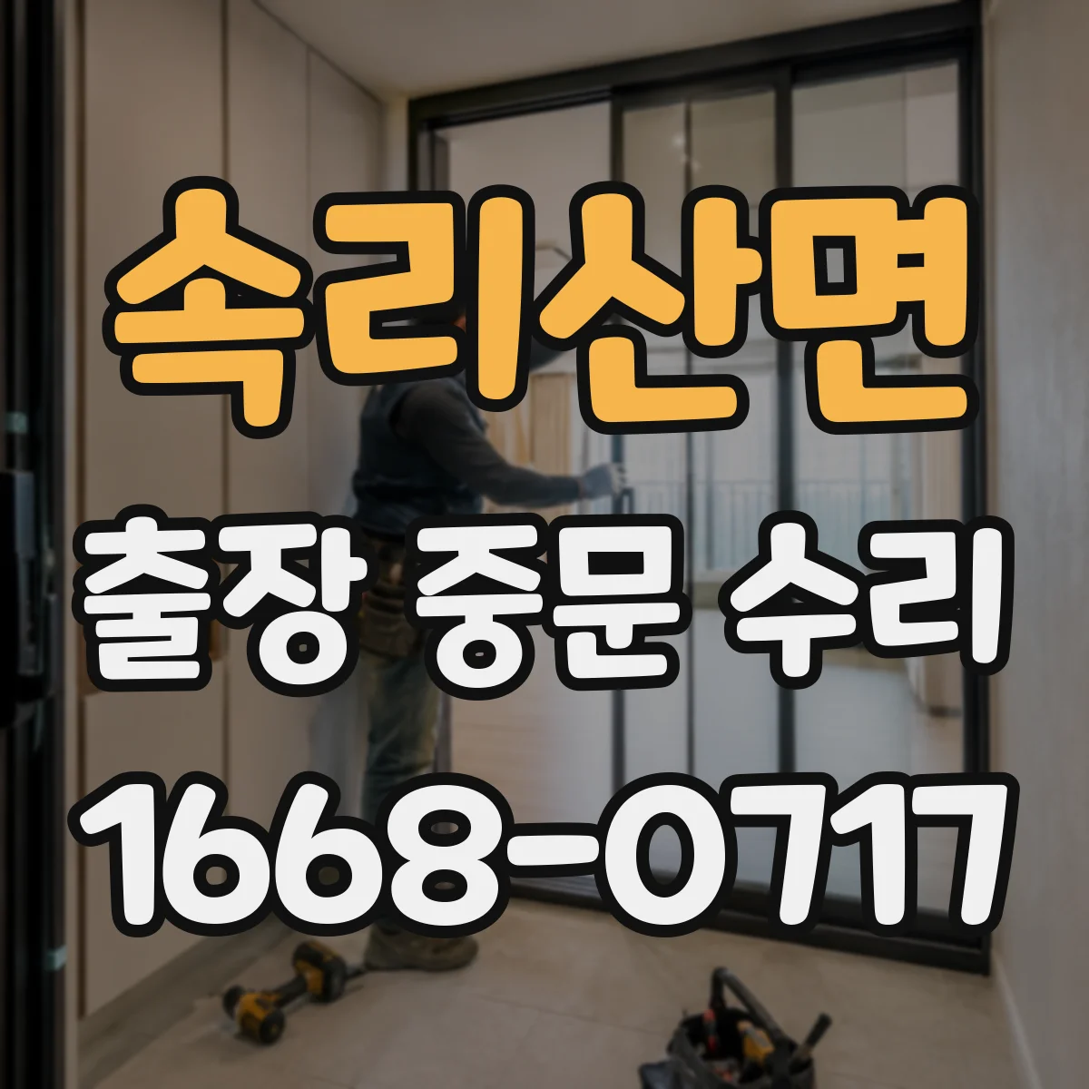 속리산면 출장 중문 수리