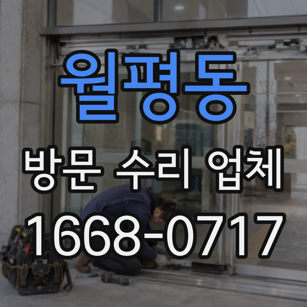 월평동 방문 수리 업체