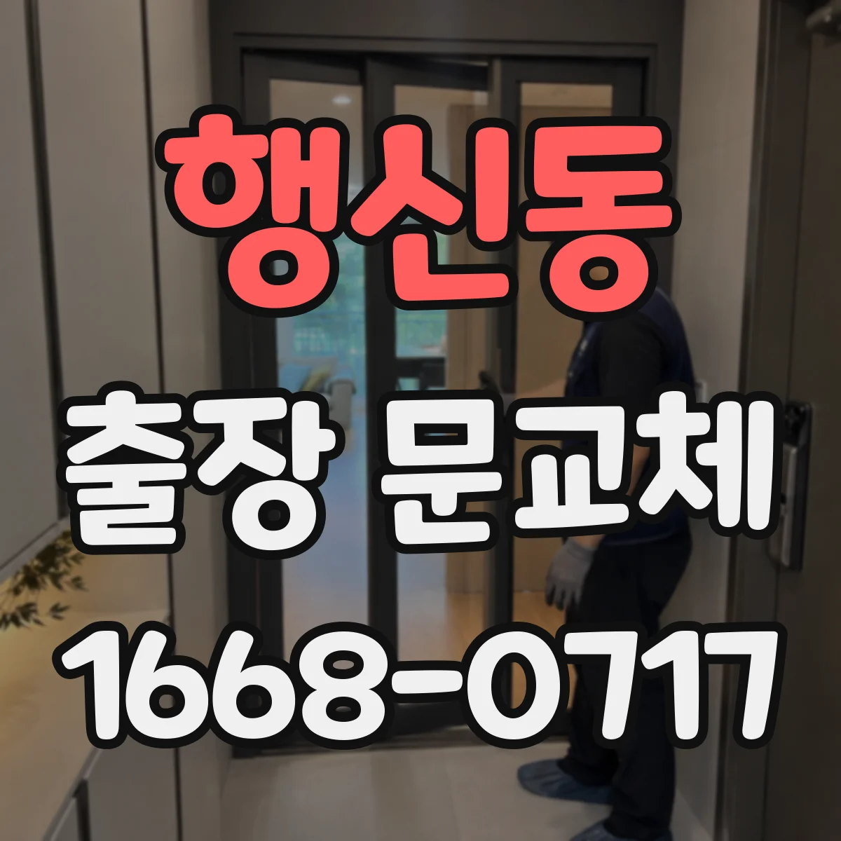 행신동 출장 문교체