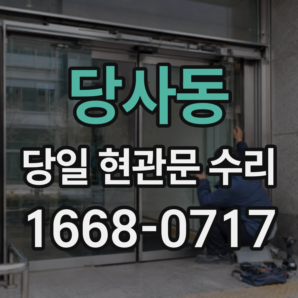 당사동 당일 현관문 수리