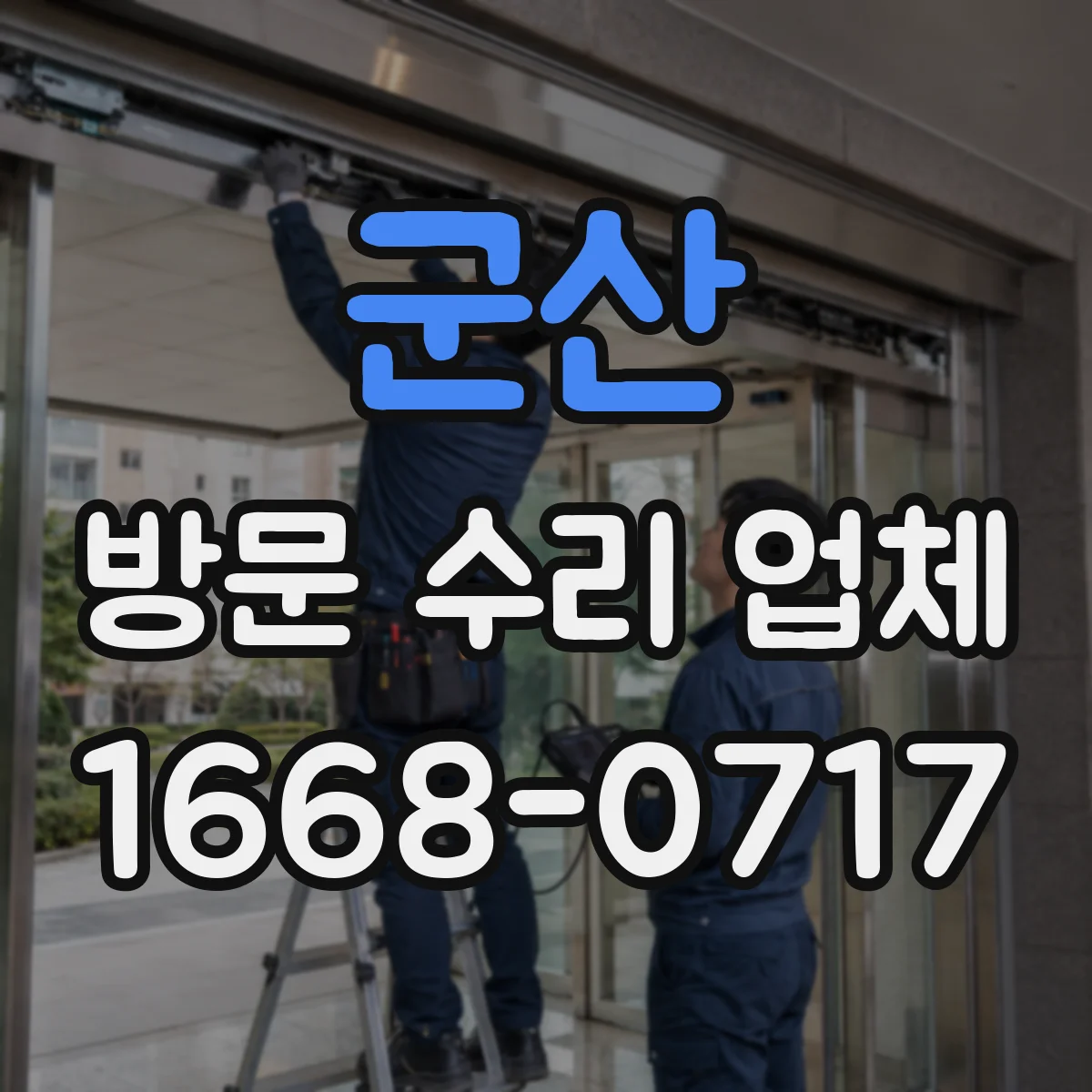 군산 방문 수리 업체 부품 단종으로 멈춘 장비 복구