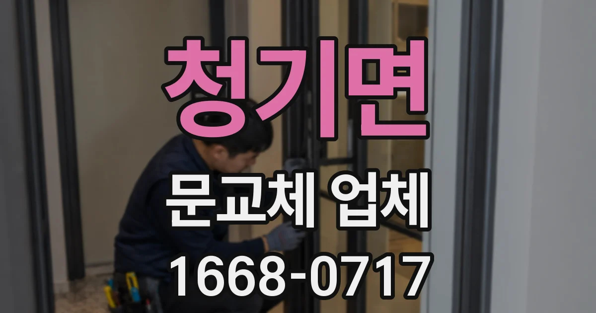청기면 문교체 업체