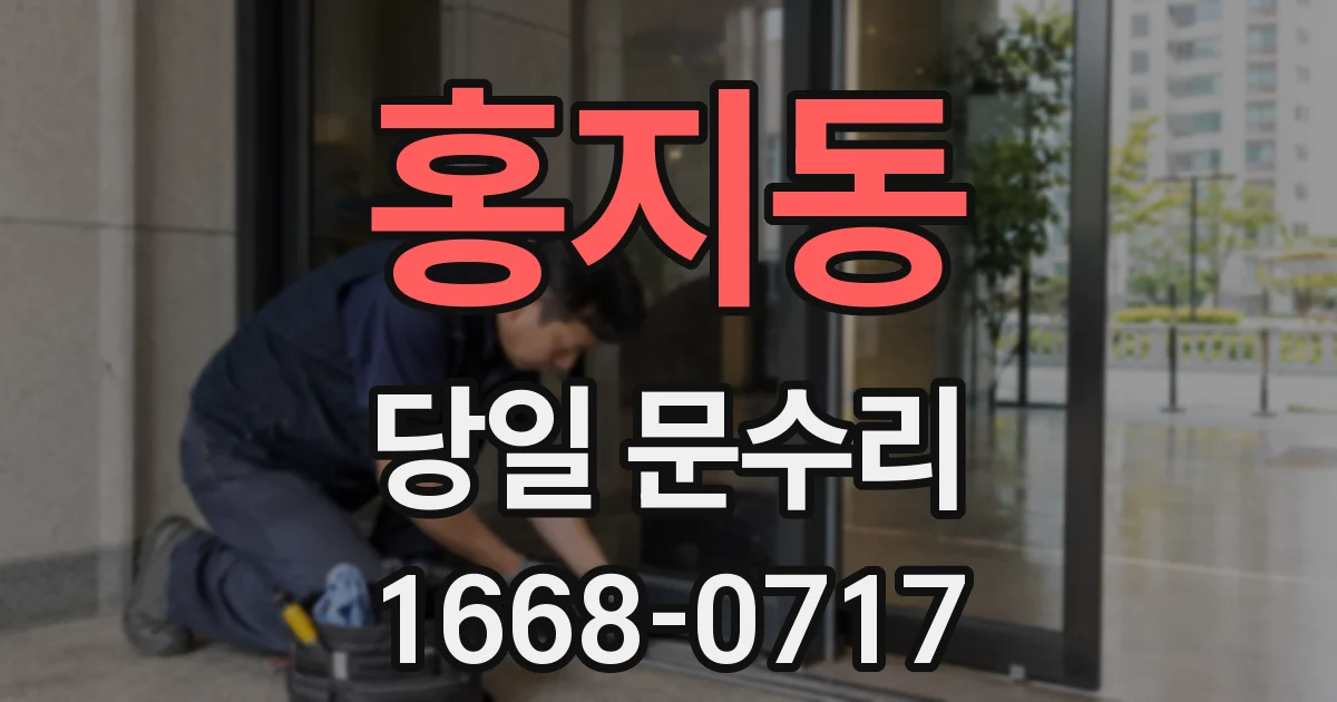 홍지동 당일 문수리