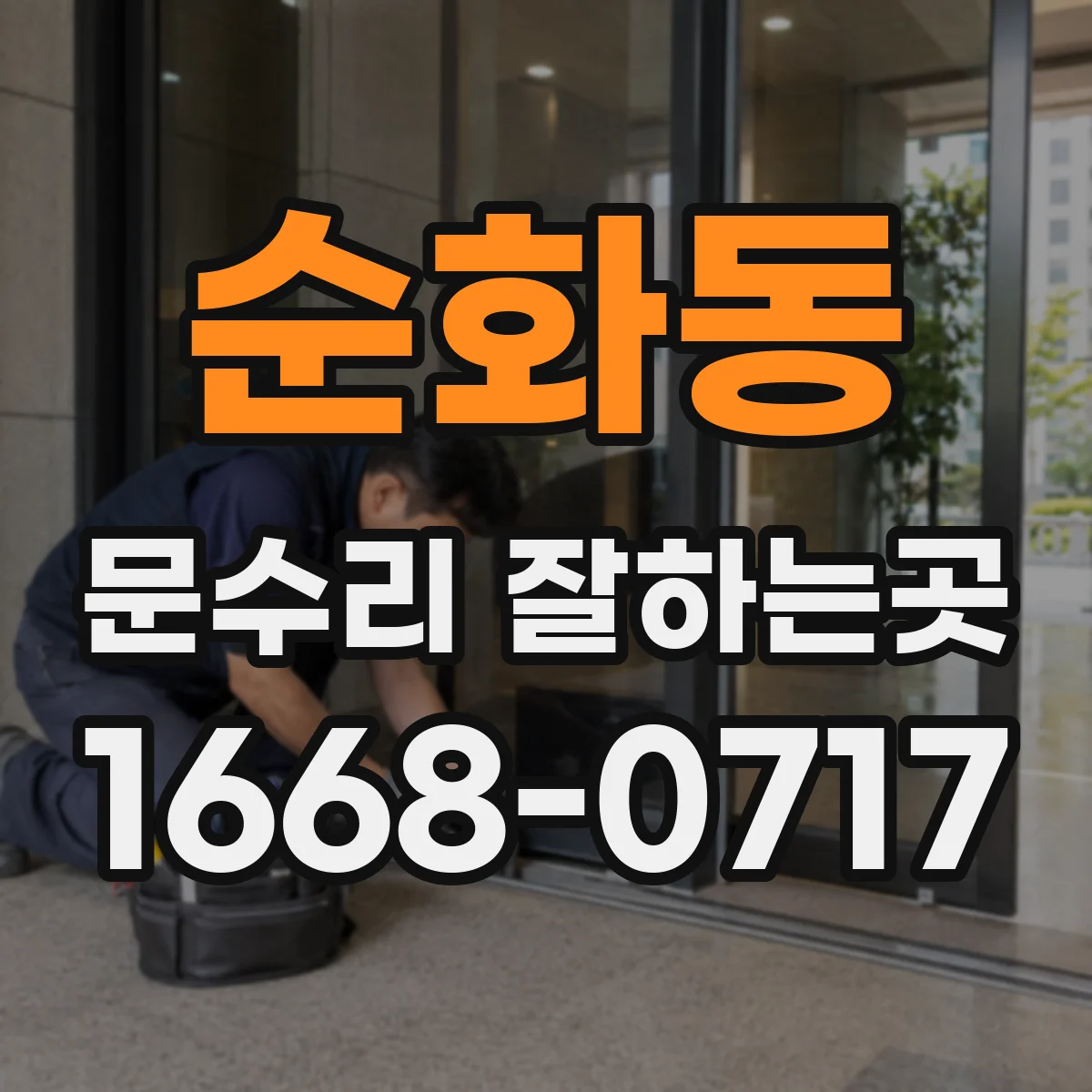순화동 문수리 잘하는곳