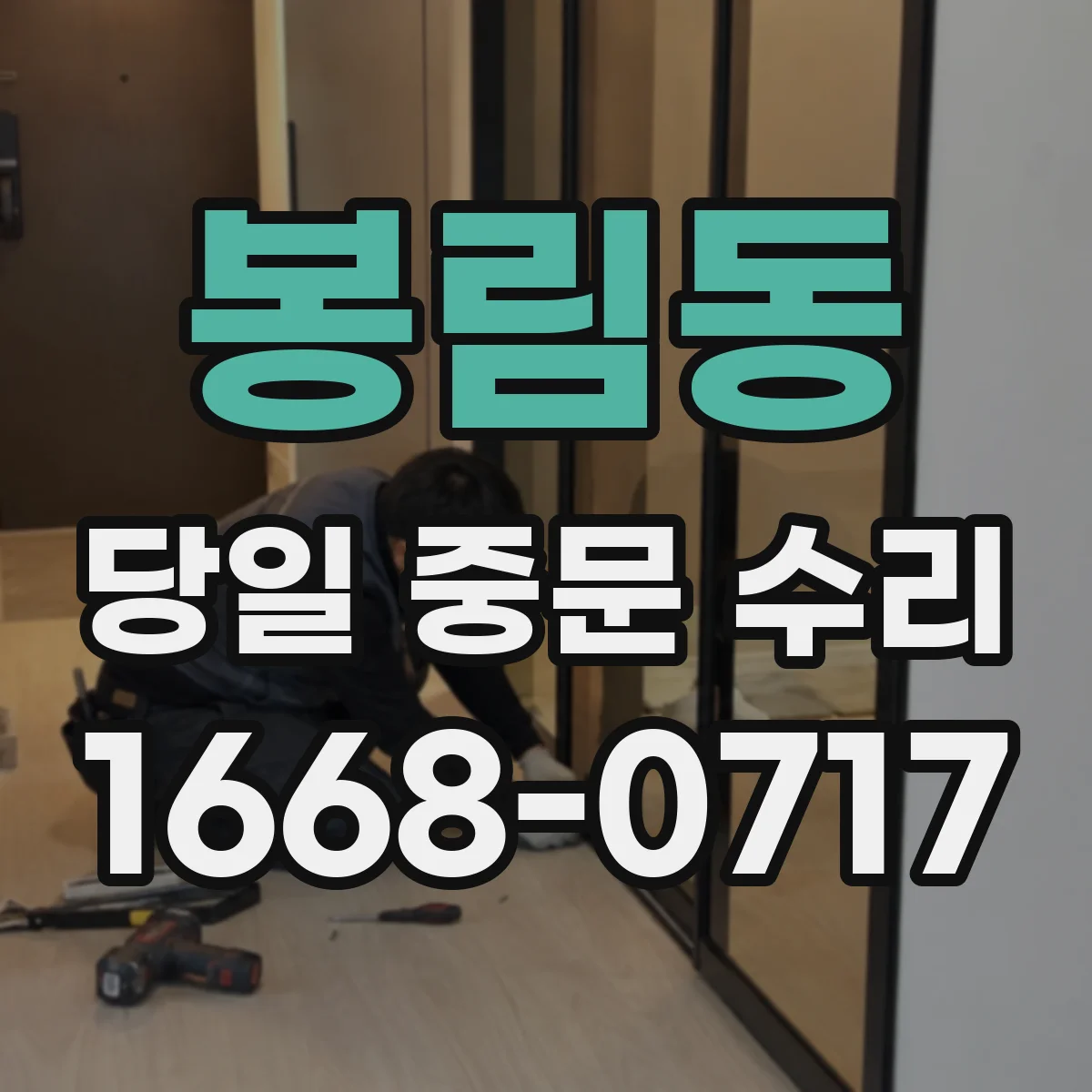 봉림동 당일 중문 수리