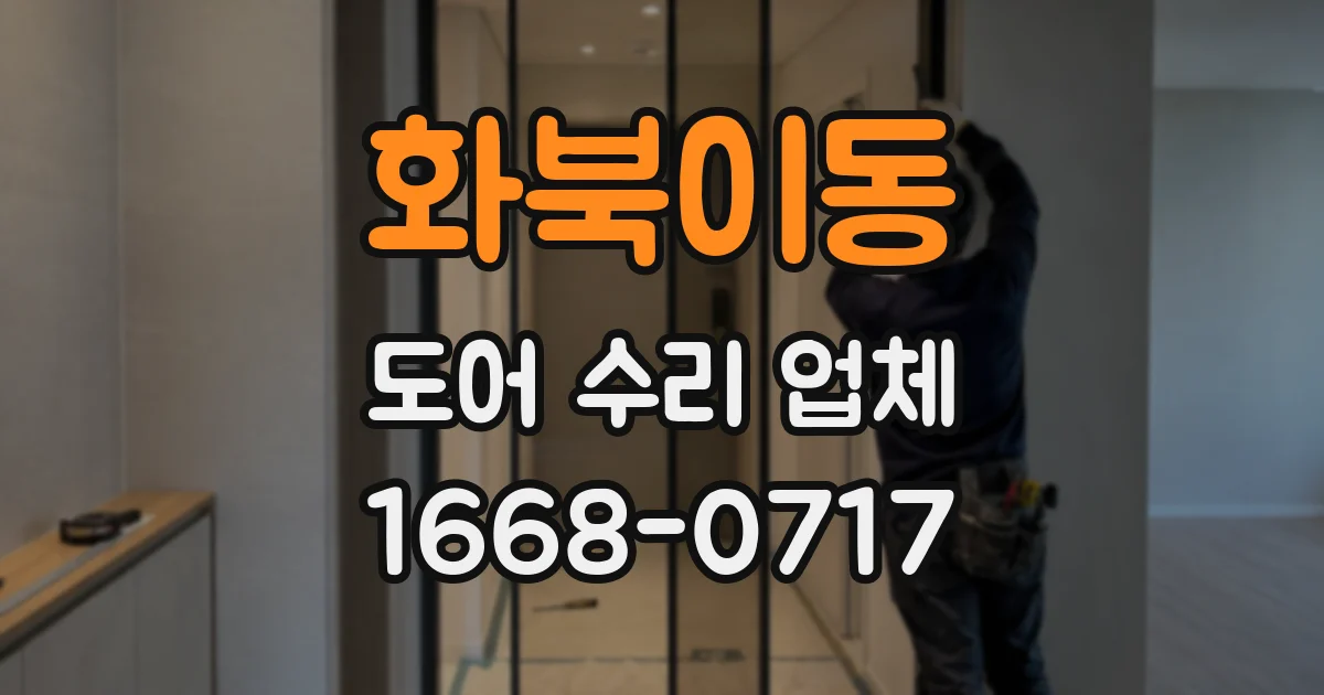 화북이동 도어 수리 업체