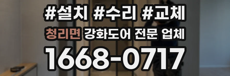 청리면 강화도어 전문 업체