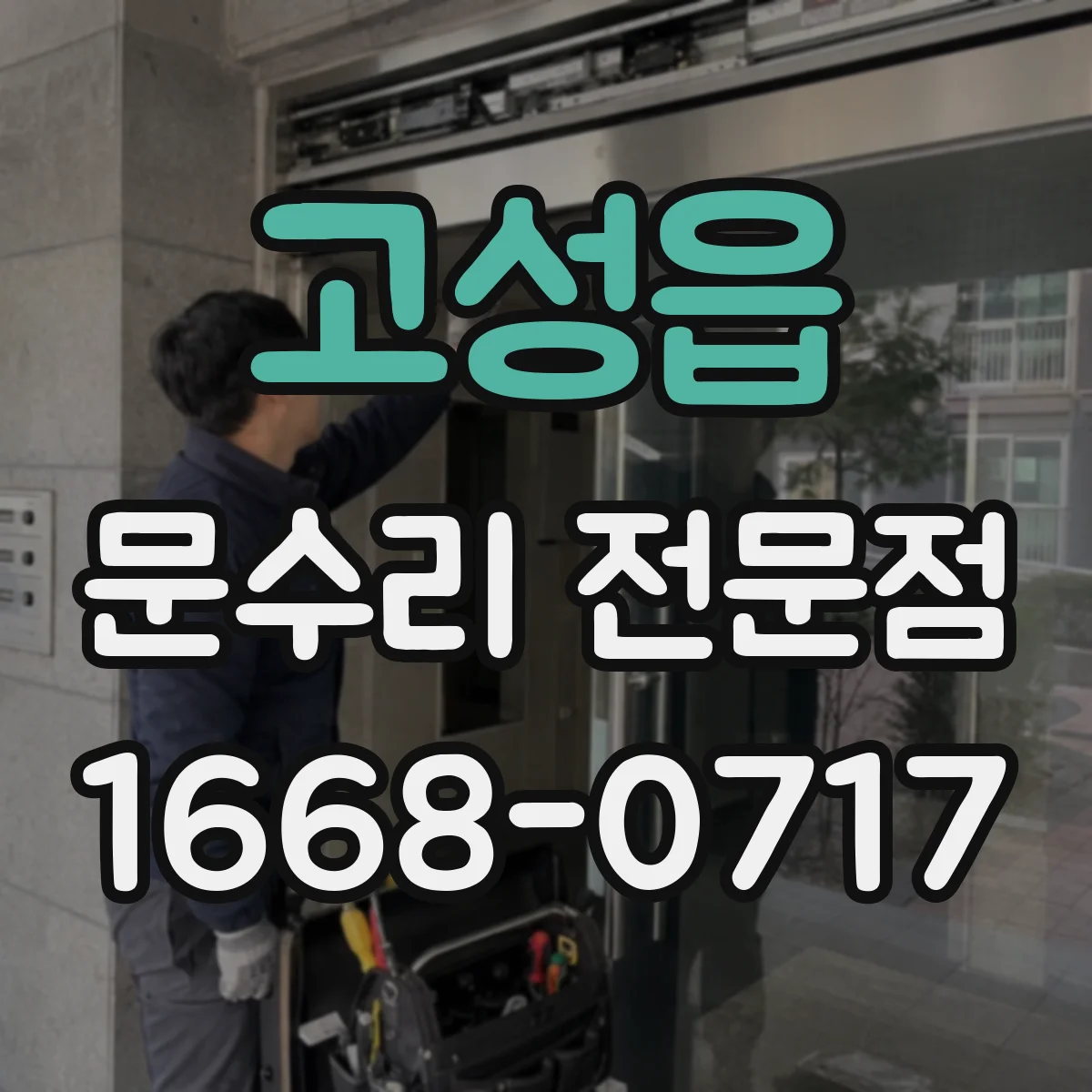 고성읍 문수리 전문점