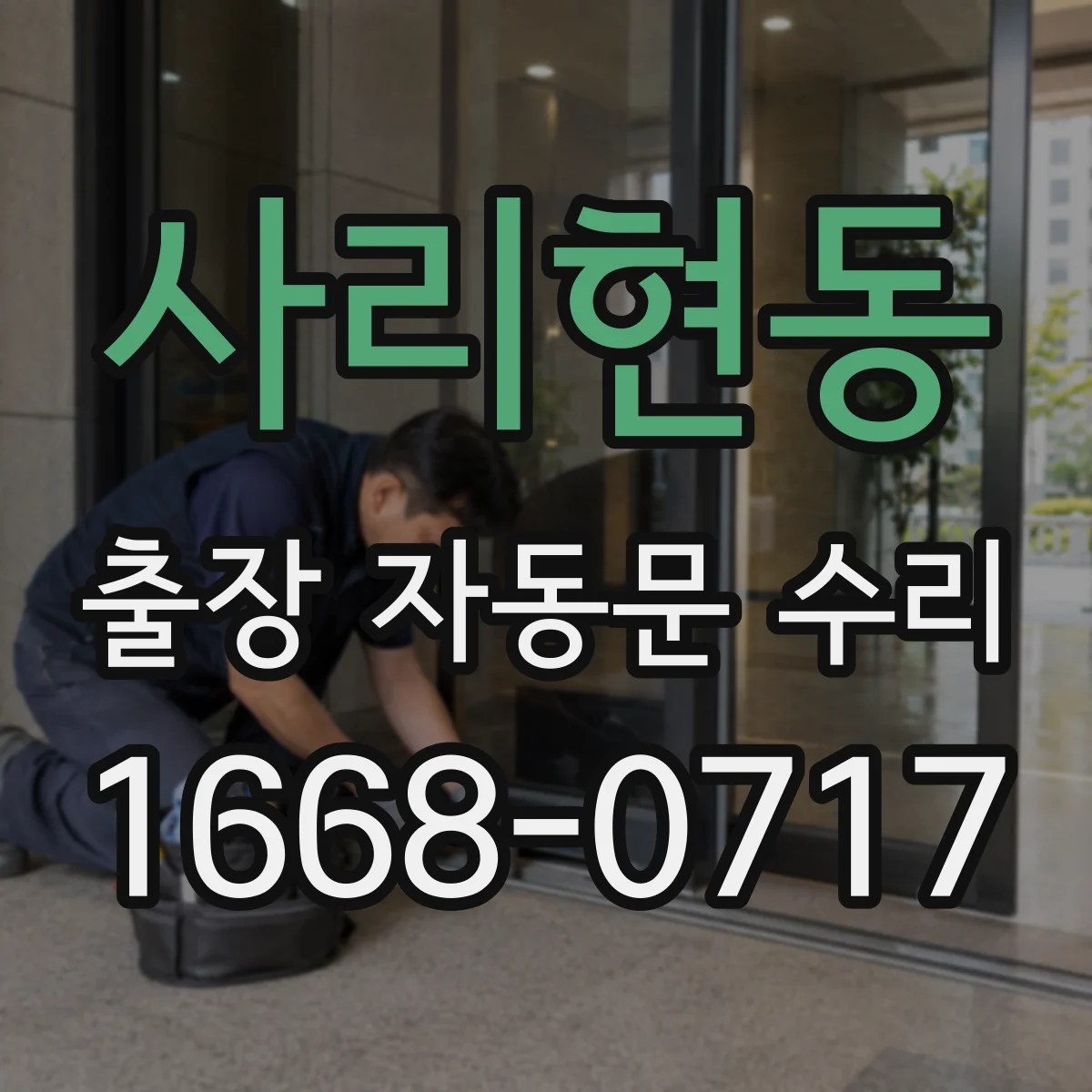사리현동 출장 자동문 수리