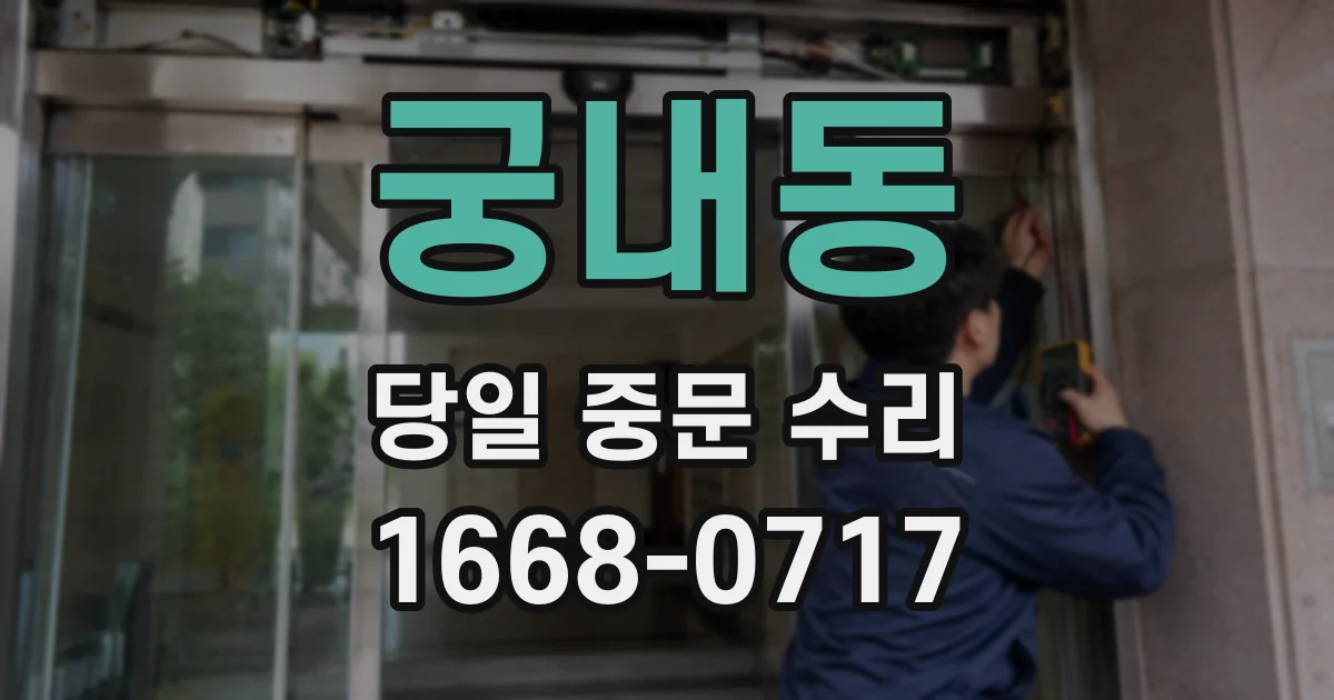 궁내동 당일 중문 수리