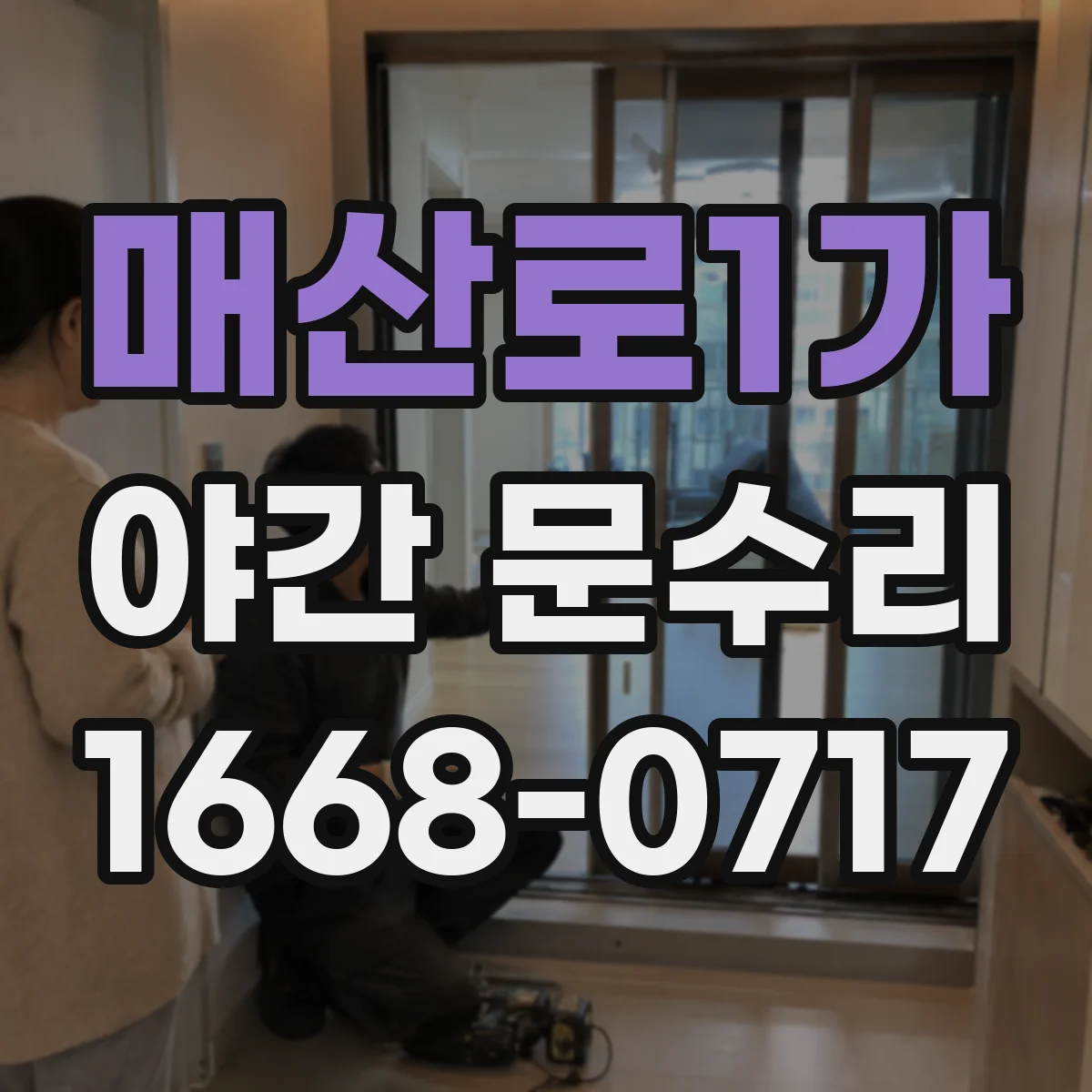 매산로1가 야간 문수리