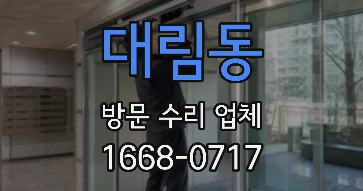 대림동 방문 수리 업체