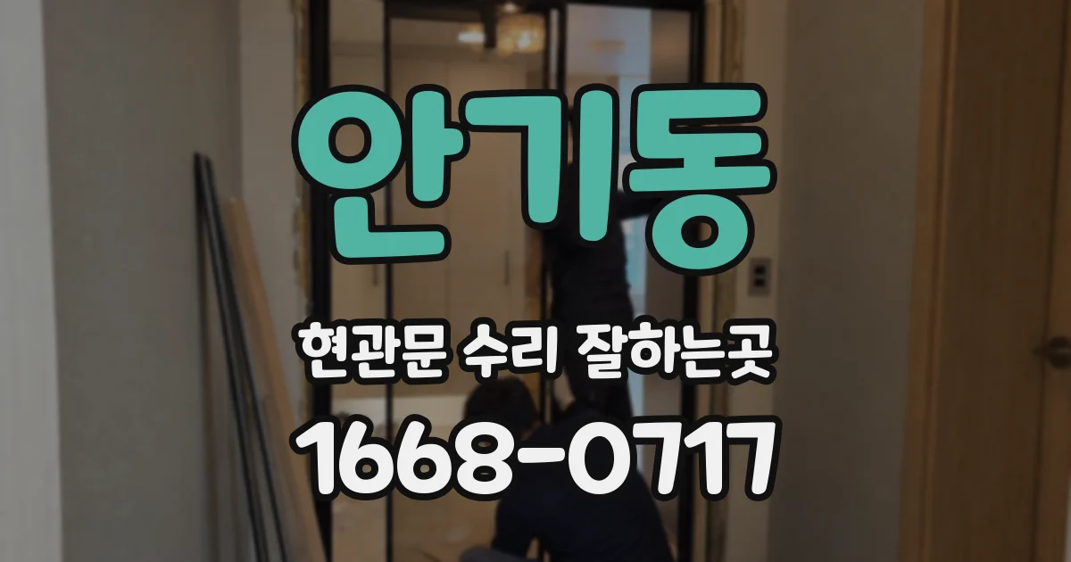 안기동 현관문 수리 잘하는곳