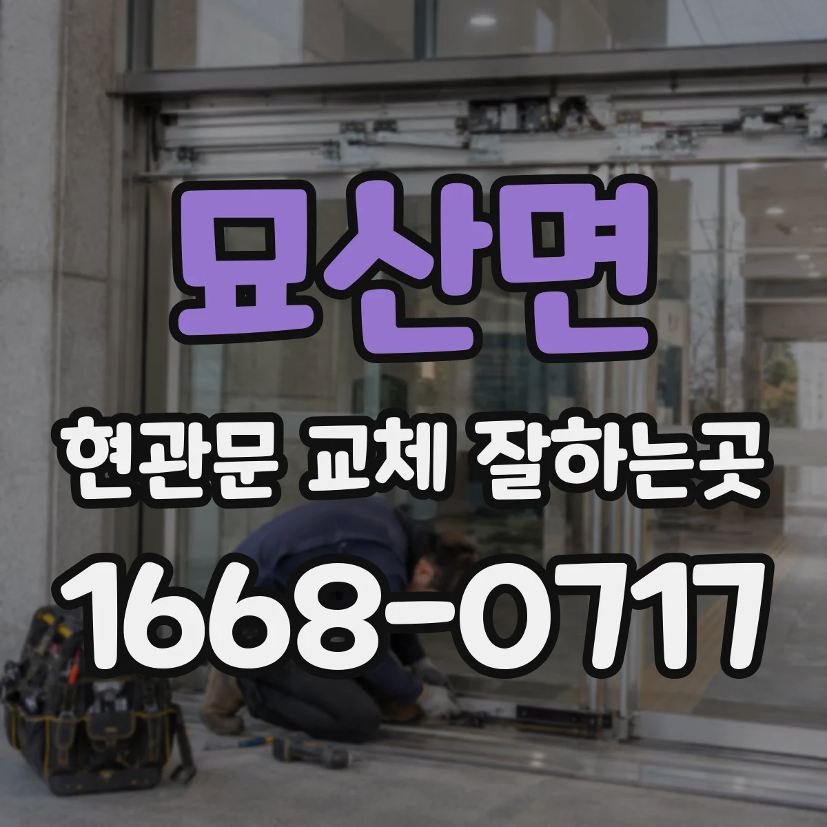 묘산면 현관문 교체 잘하는곳