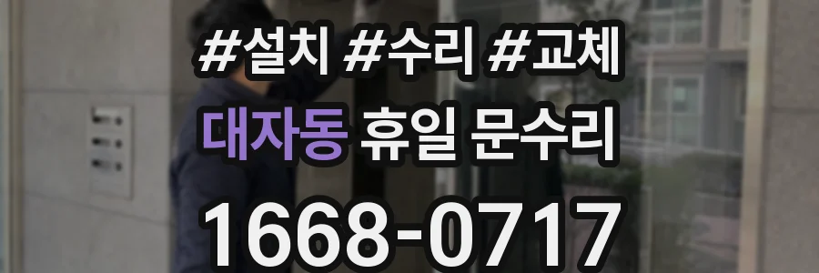 대자동 휴일 문수리