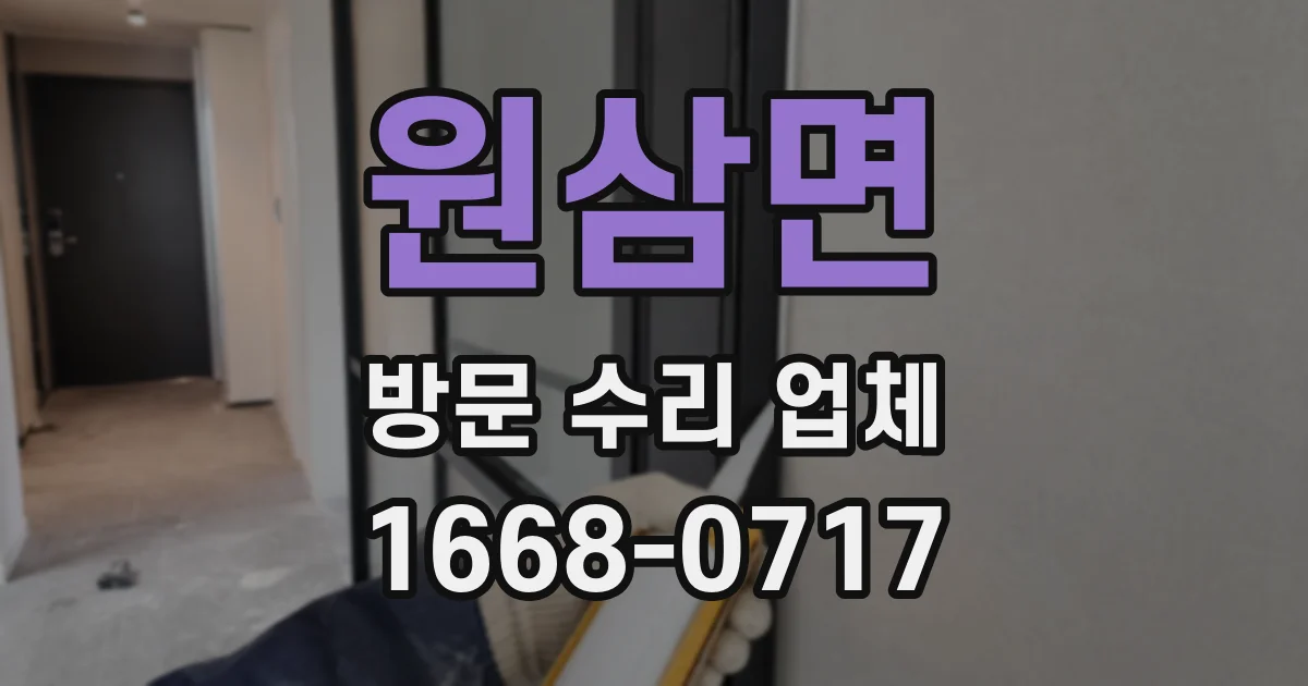 원삼면 방문 수리 업체