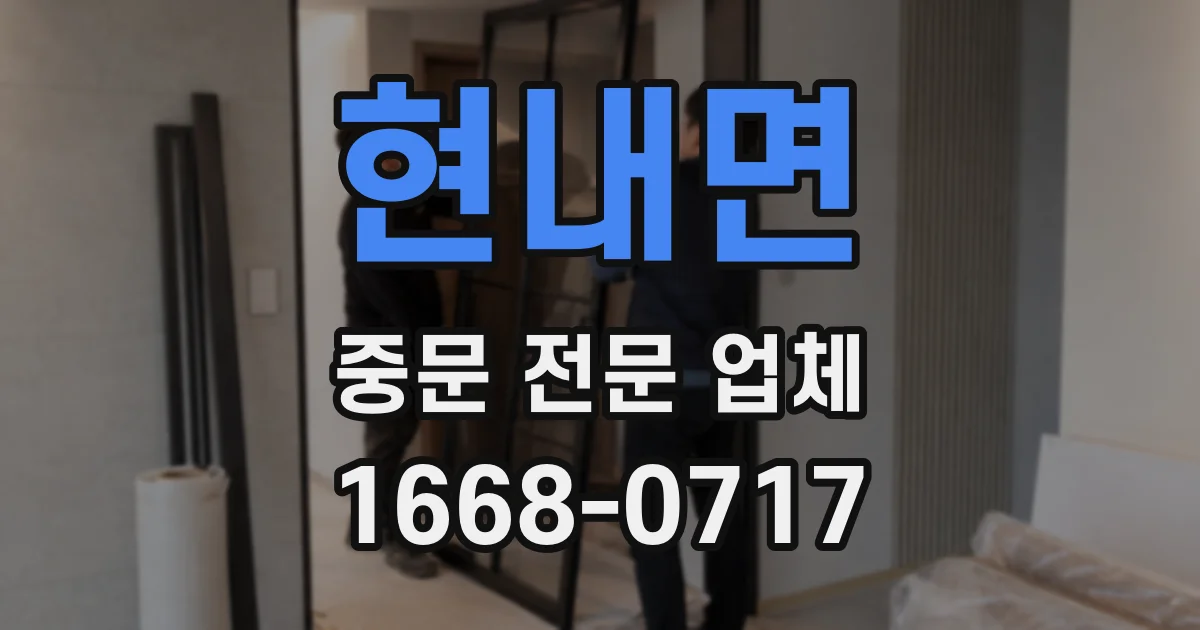 현내면 중문 전문 업체