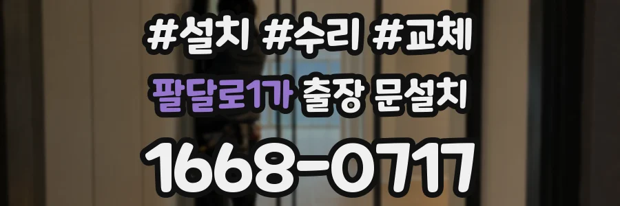 팔달로1가 출장 문설치