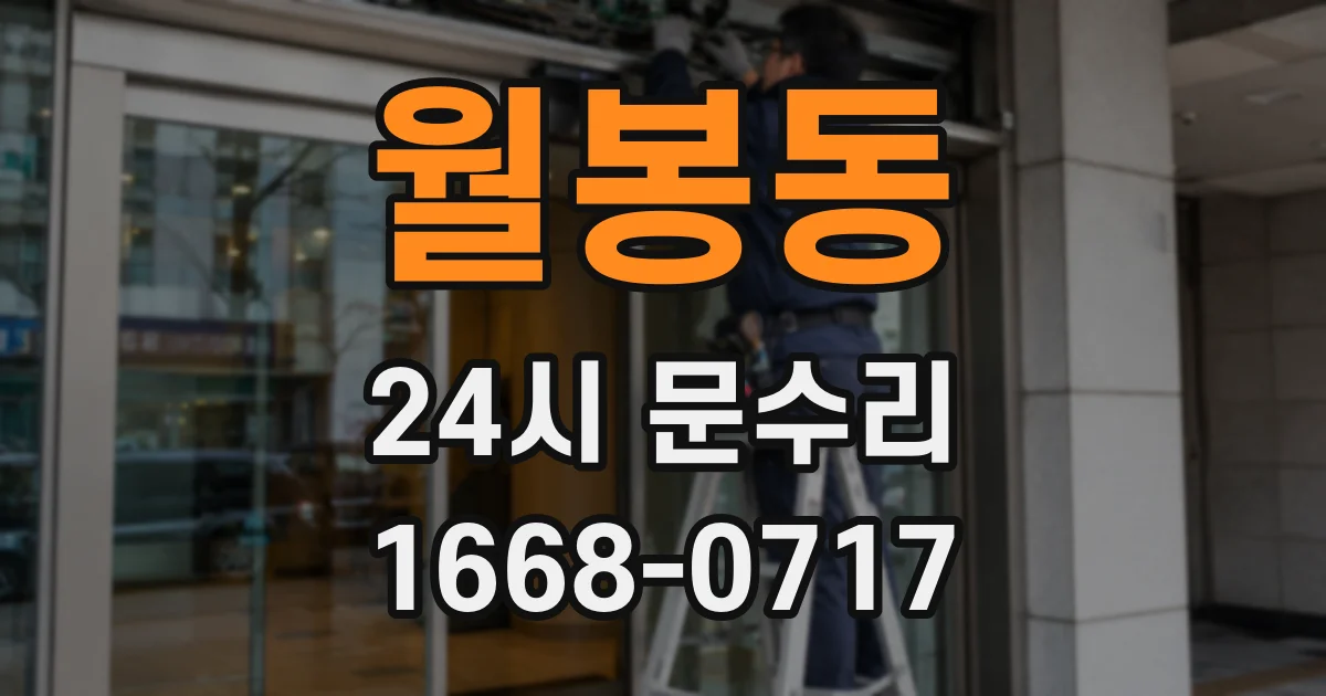 월봉동 24시 문수리