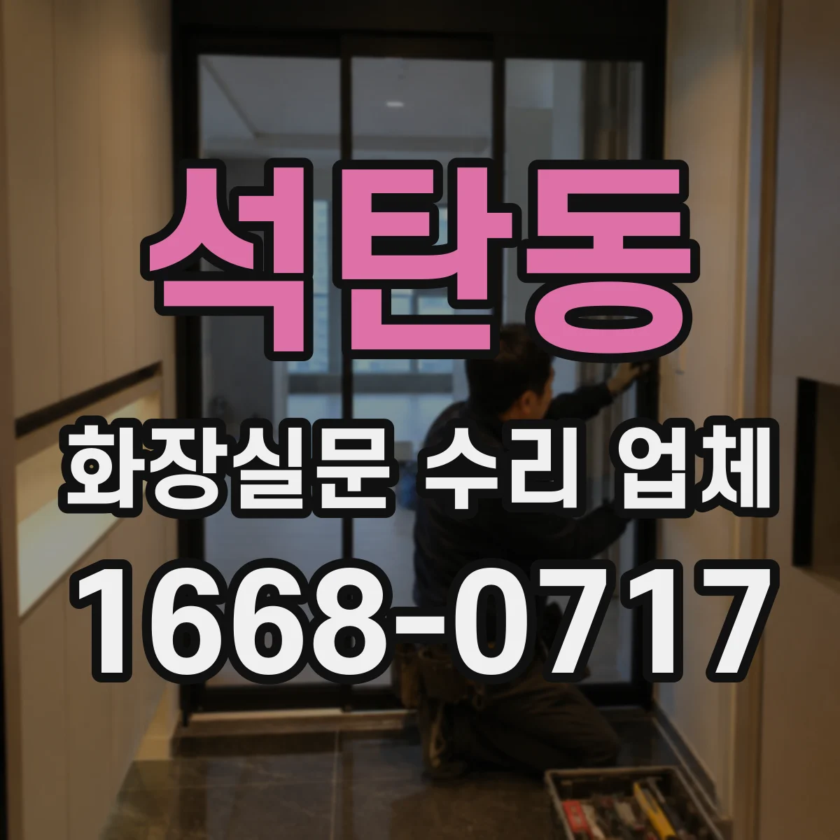 석탄동 화장실문 수리 업체