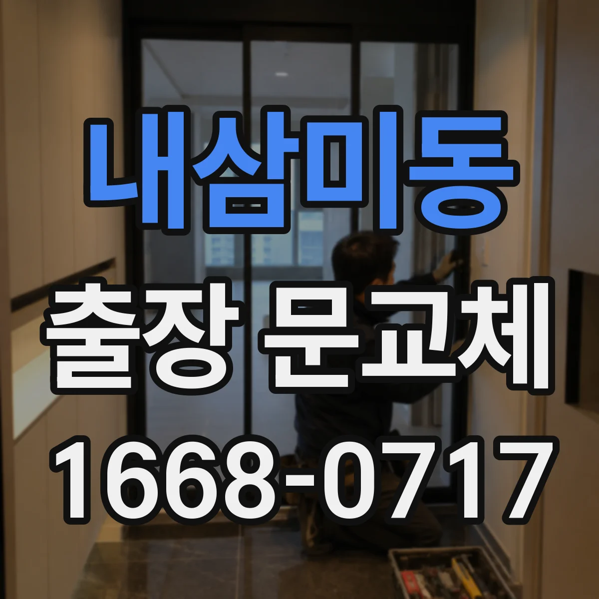 내삼미동 출장 문교체