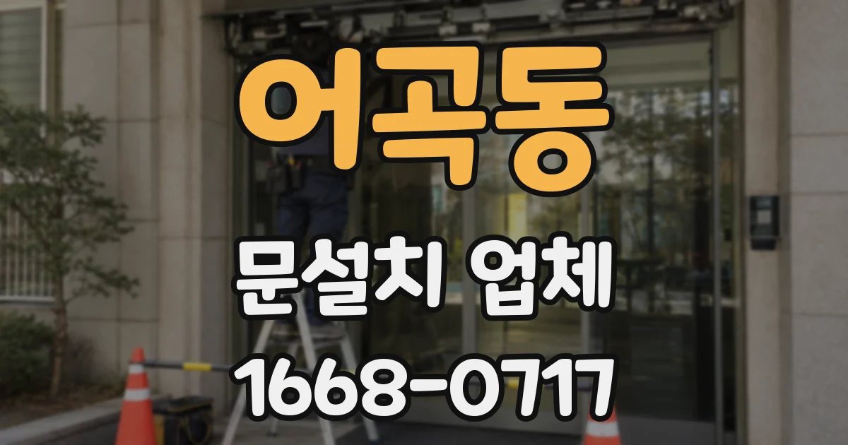 어곡동 문설치 업체