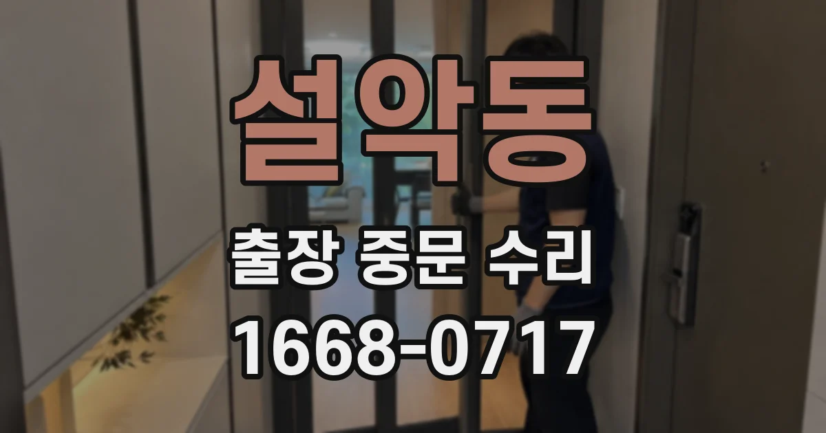 설악동 출장 중문 수리