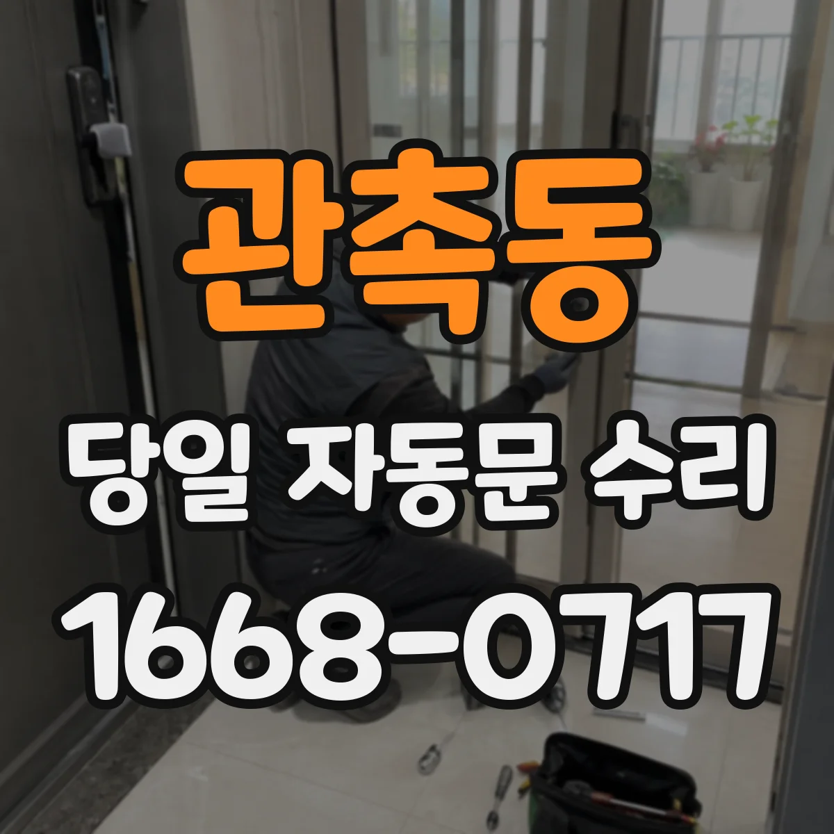 관촉동 당일 자동문 수리