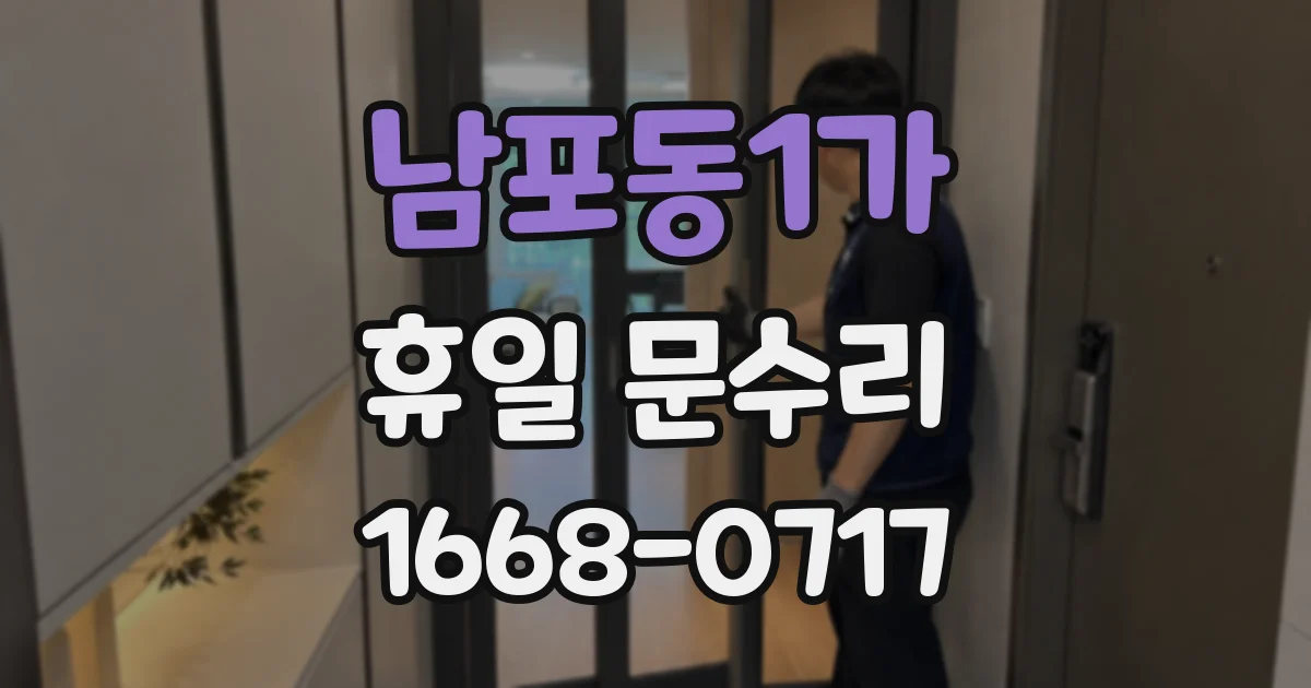 남포동1가 휴일 문수리