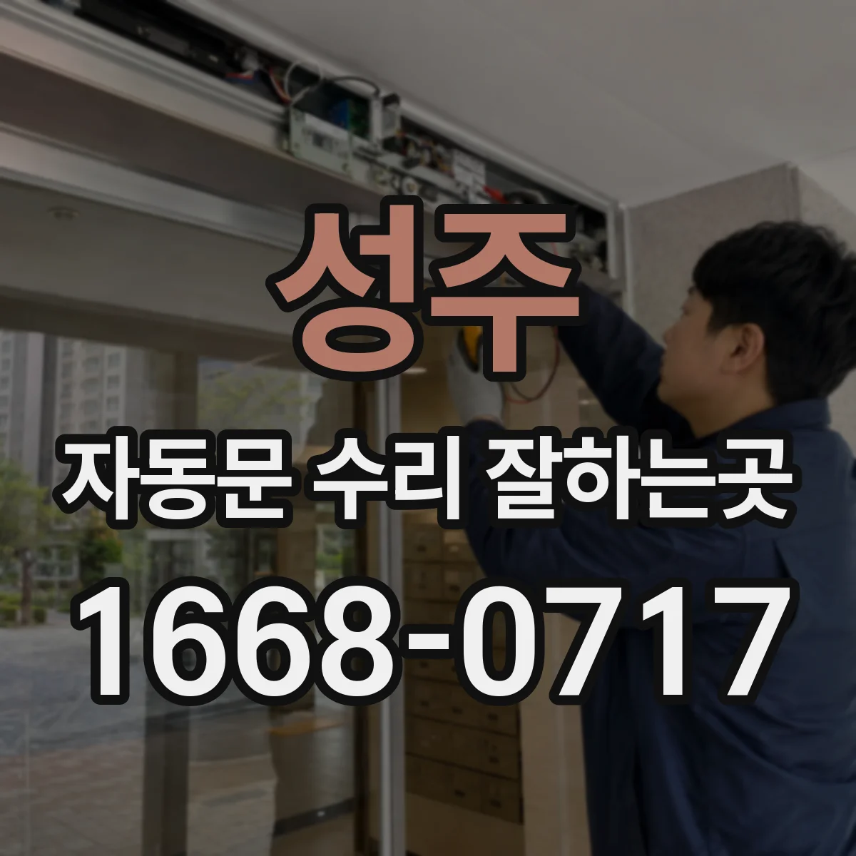 성주 자동문 수리 잘하는곳 비밀번호·카드키 연동 장애, 점검 전 확인할 사항