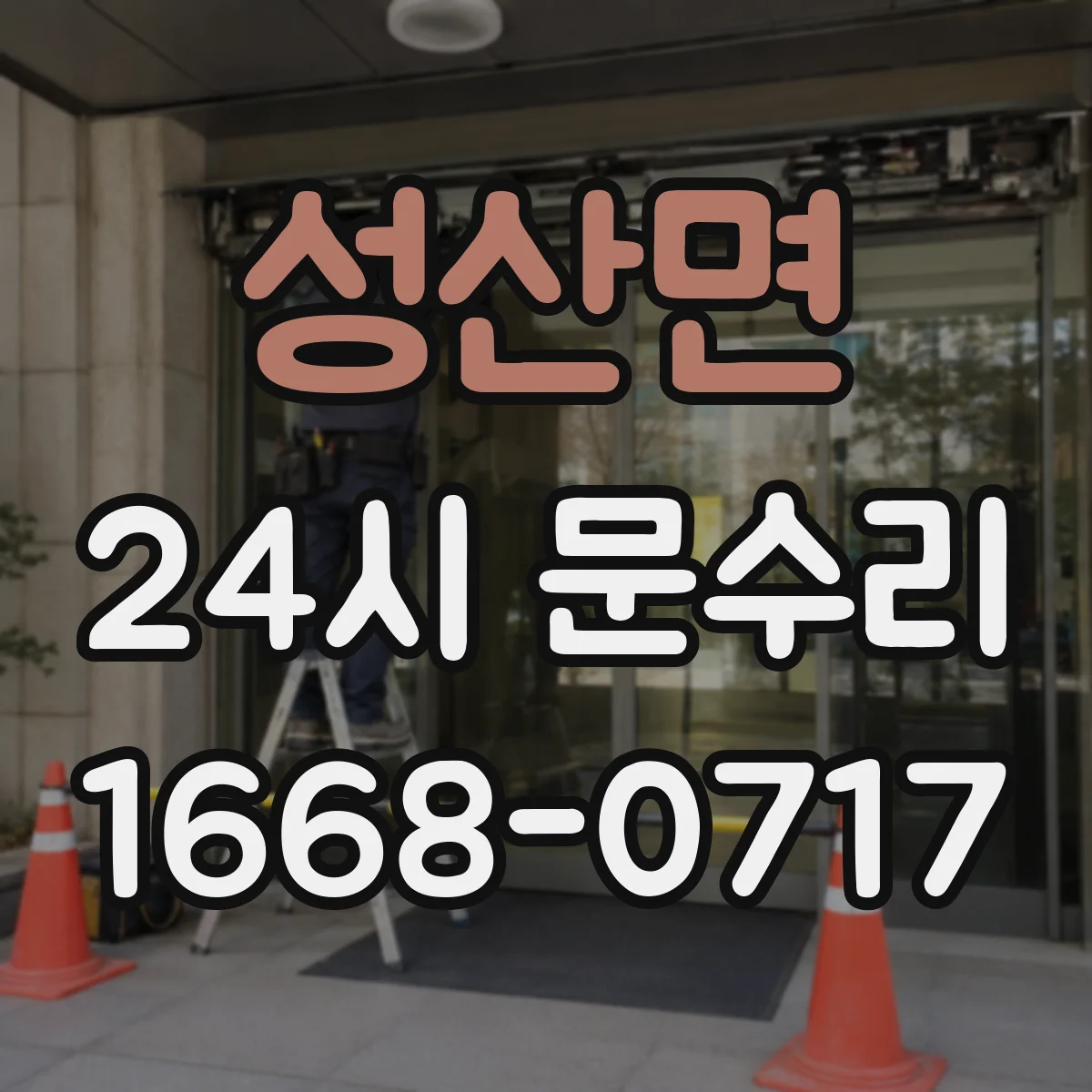 성산면 24시 문수리