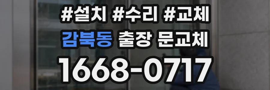 감북동 출장 문교체