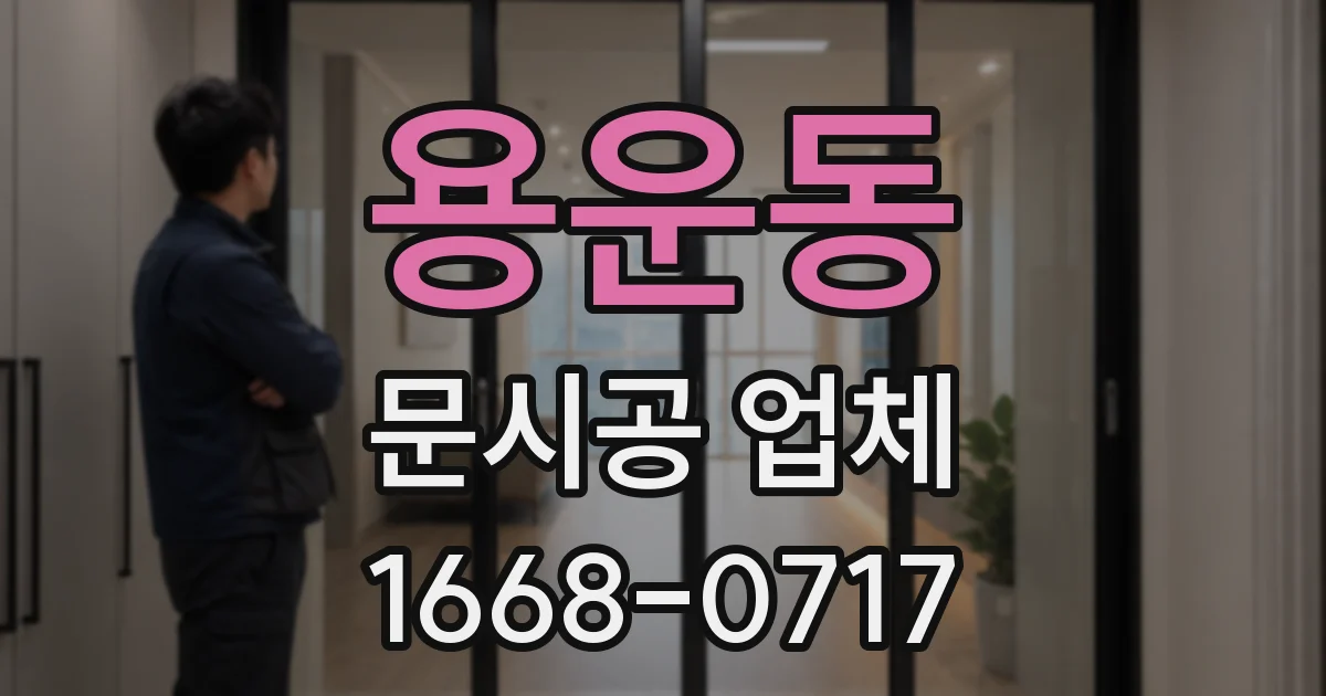 용운동 문시공 업체