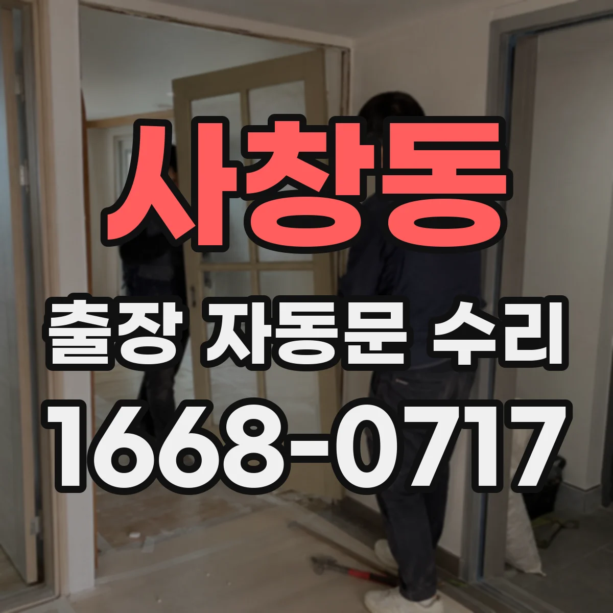 사창동 출장 자동문 수리