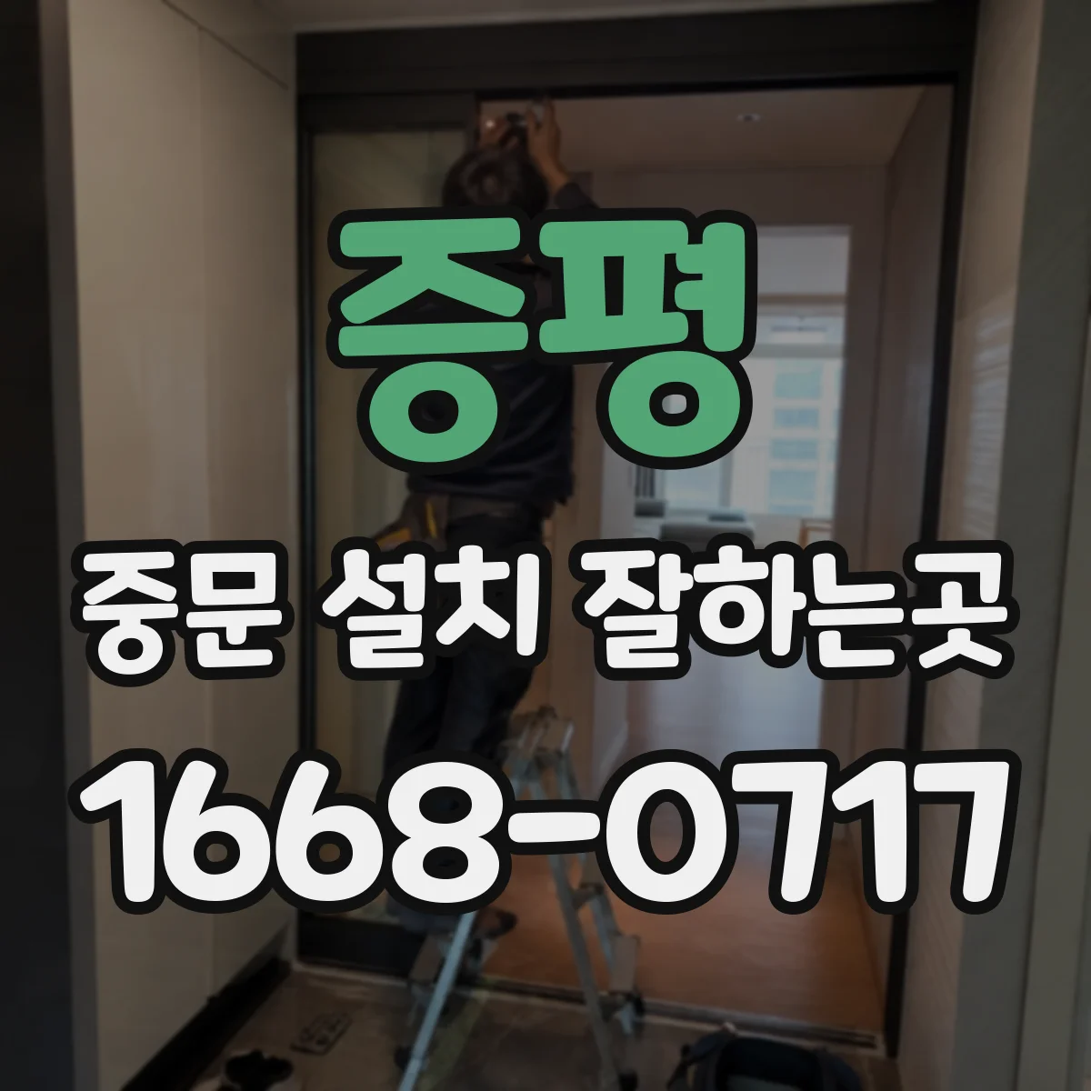 증평 중문 설치 잘하는곳