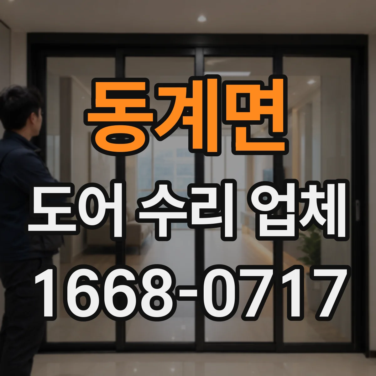 동계면 도어 수리 업체