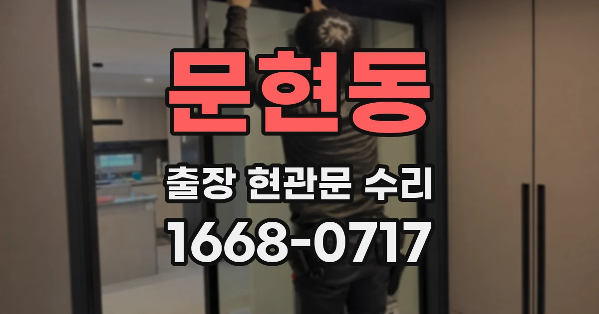 문현동 출장 현관문 수리