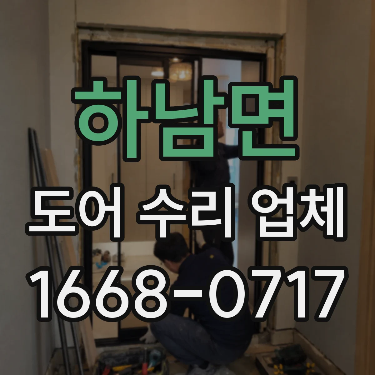 하남면 도어 수리 업체