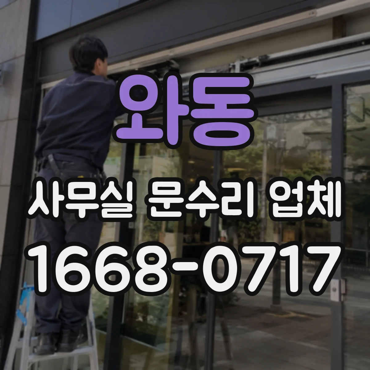 와동 사무실 문수리 업체