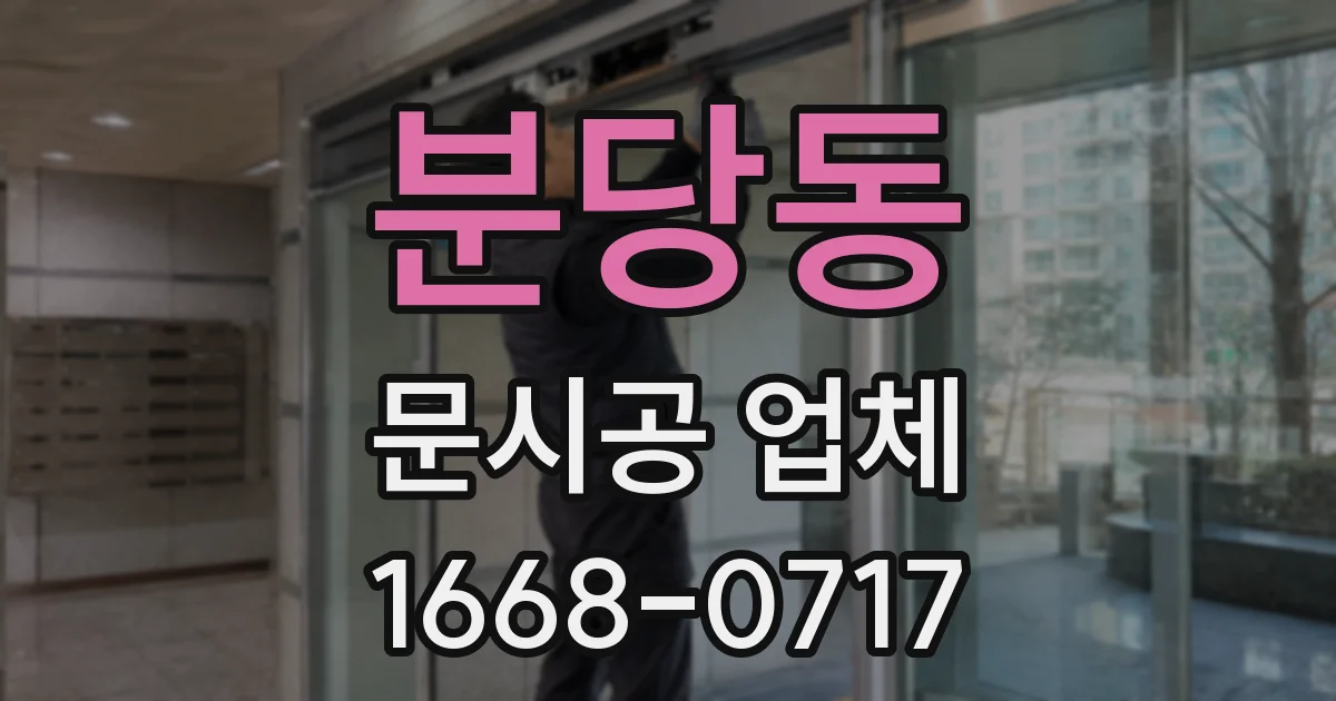 분당동 문시공 업체