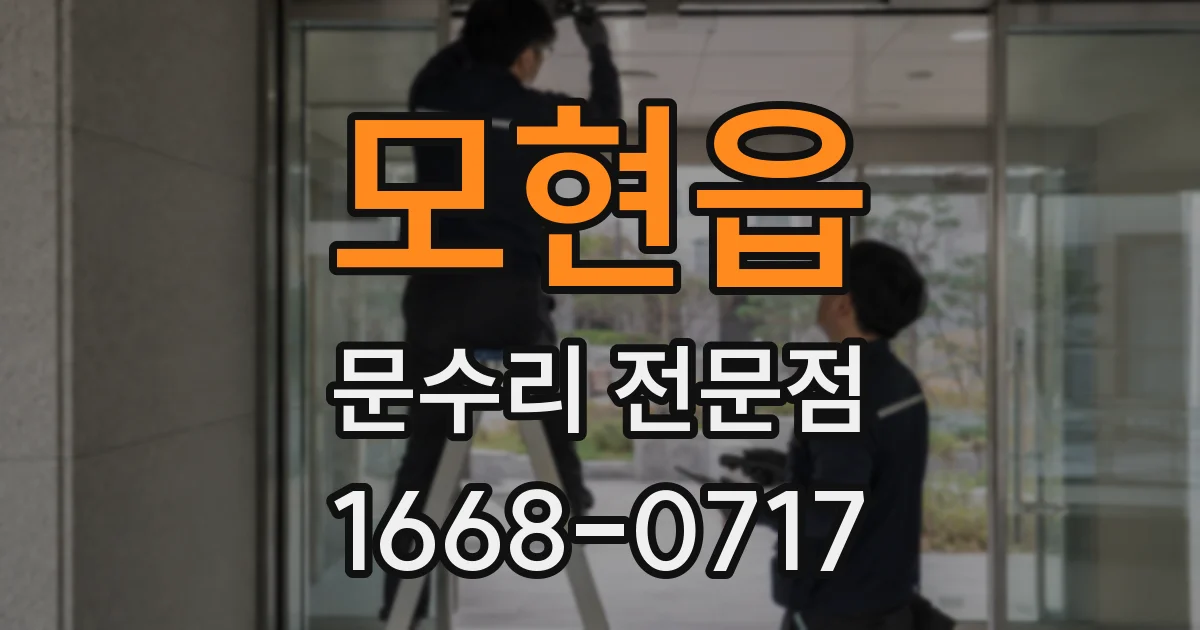 모현읍 문수리 전문점