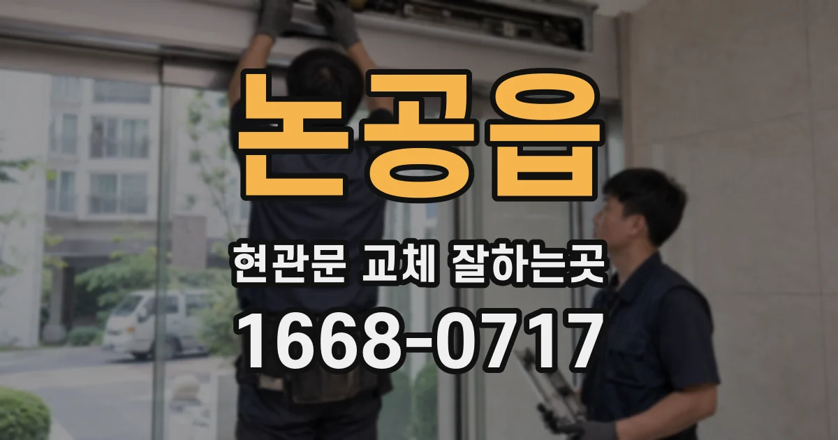 논공읍 현관문 교체 잘하는곳