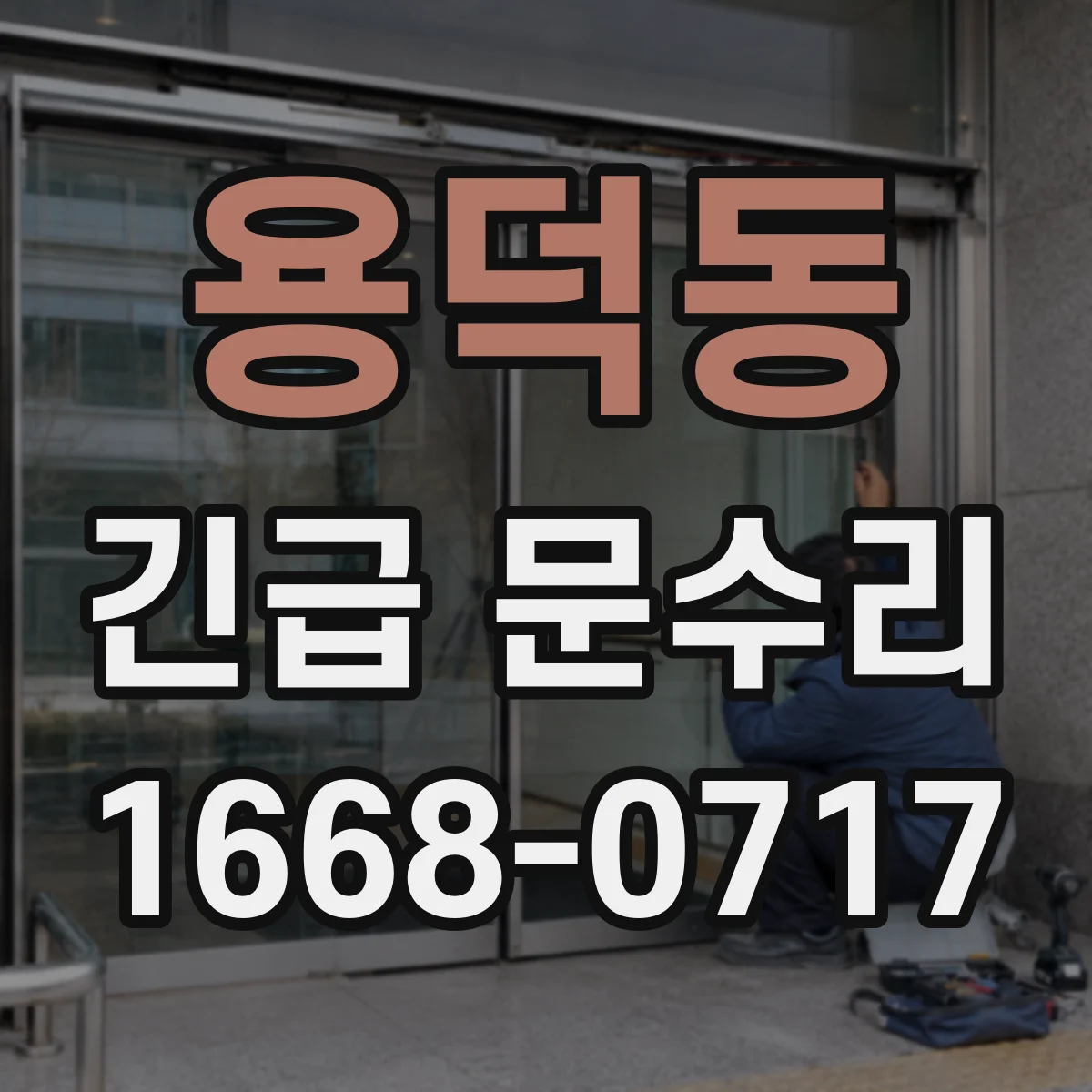용덕동 긴급 문수리