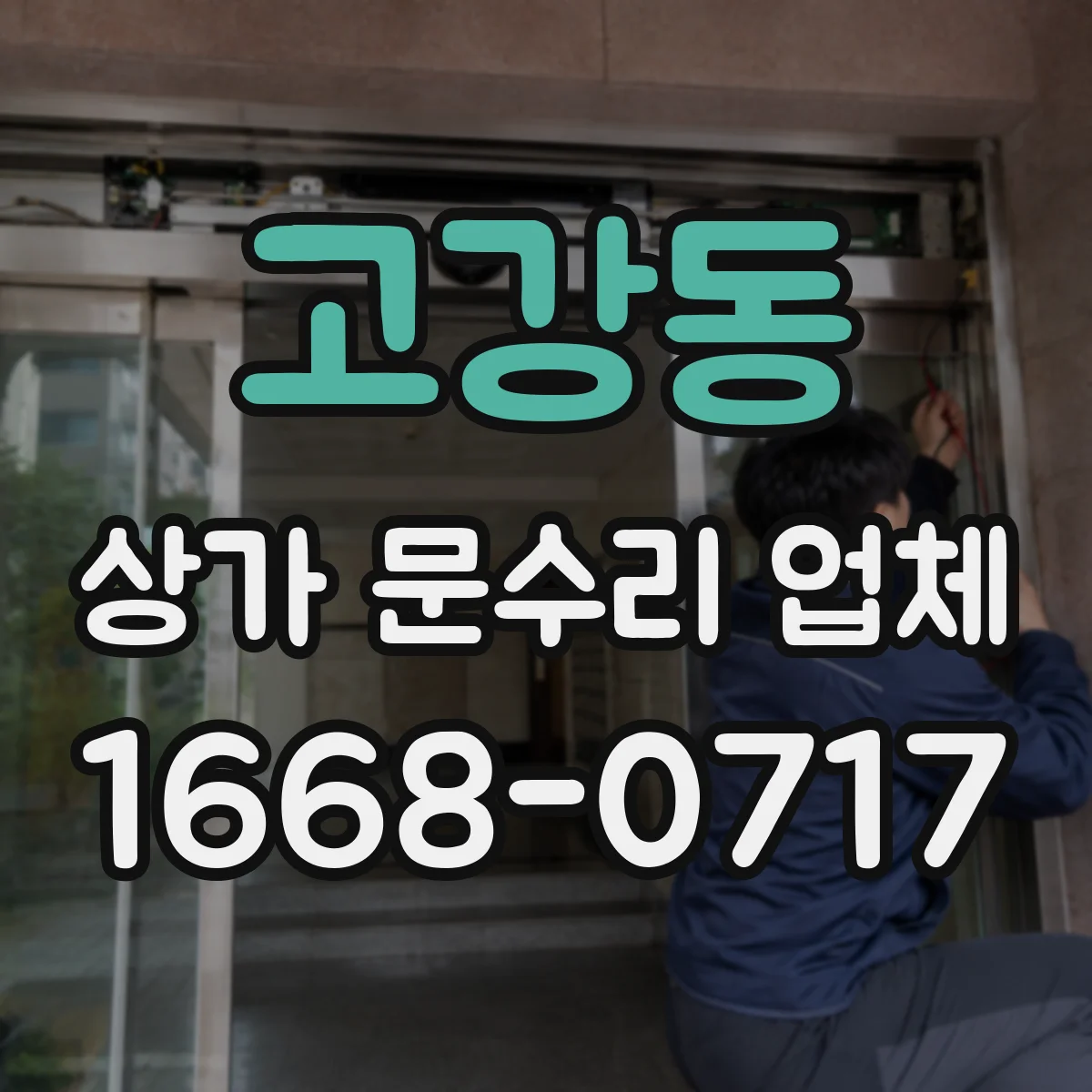 고강동 상가 문수리 업체