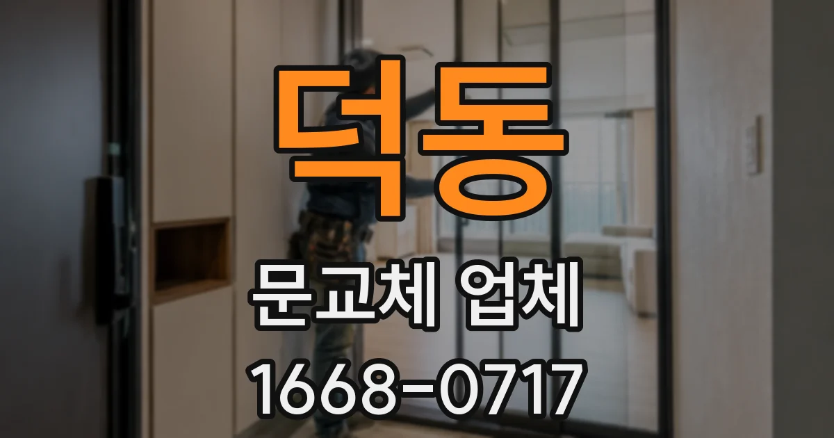 덕동 문교체 업체