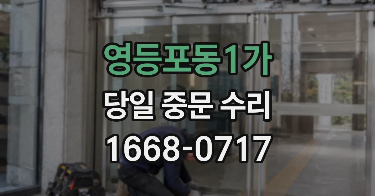 영등포동1가 당일 중문 수리