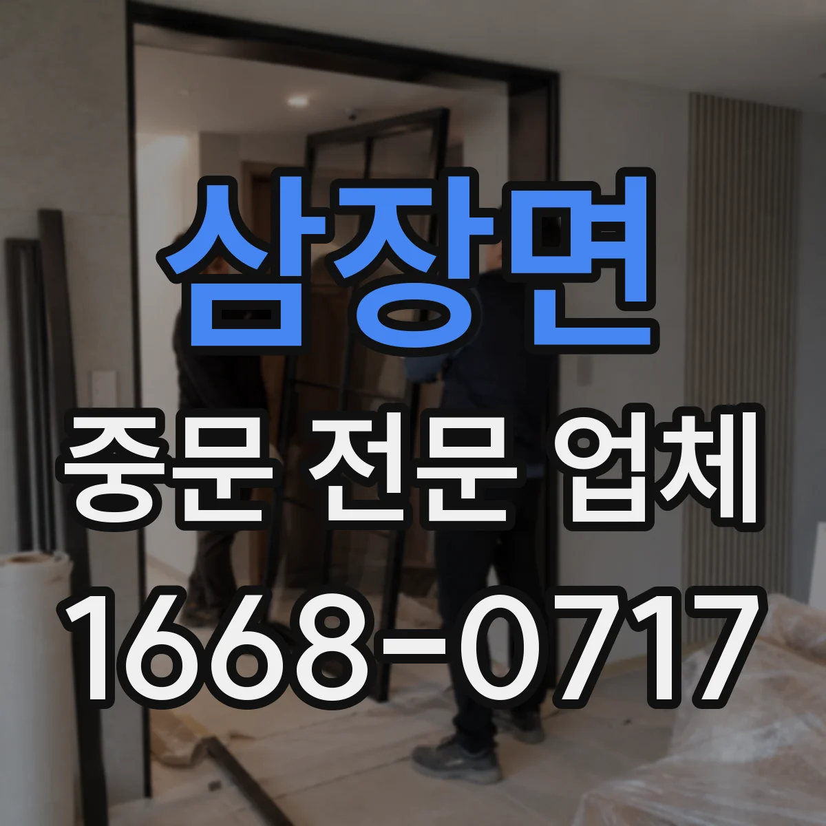 삼장면 중문 전문 업체